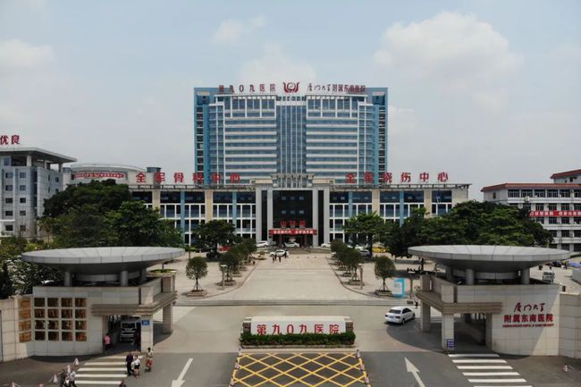 中国人民解放军联勤保障部队第909医院